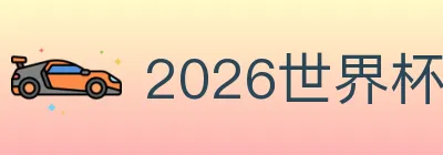 2026世界杯下注官方网站 logo